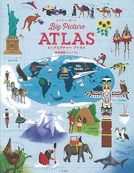 Amazon.co.jp: ビッグピクチャー アトラス 世界図絵プレミアム